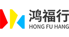 深圳市鸿福行贸易有限公司